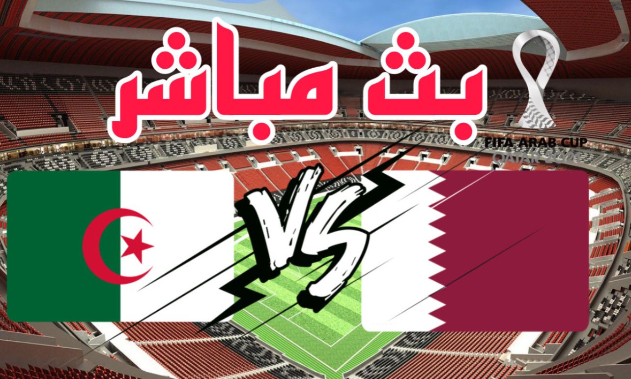 شاهد مباراة الجزائر وقطر على استاد الثمامة الدولي