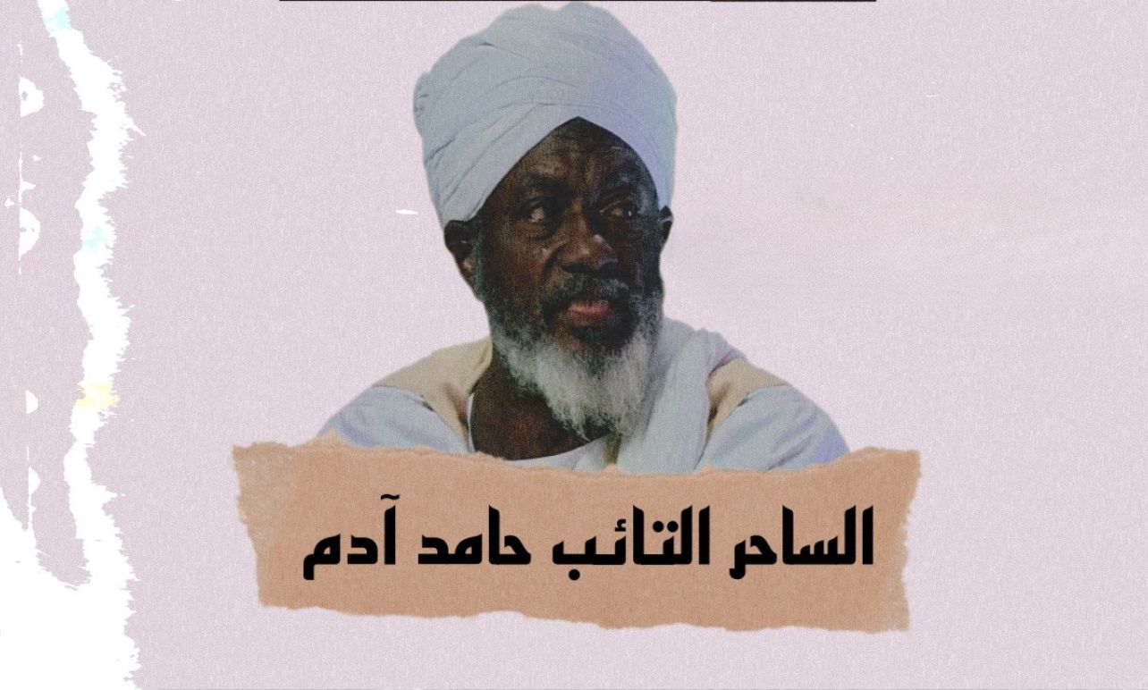 قصة الساحر حامد آدم مع عالم السحر وكيف تاب