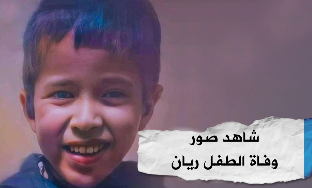 وفاة الطفل ريان بعد خمسة أيام من سقوطه في بئر بإقليم شفشاون المغربي