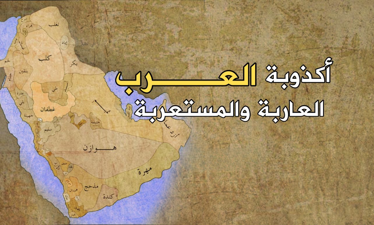 ماذا نعلم عن العرب العاربة والعرب المستعربة؟