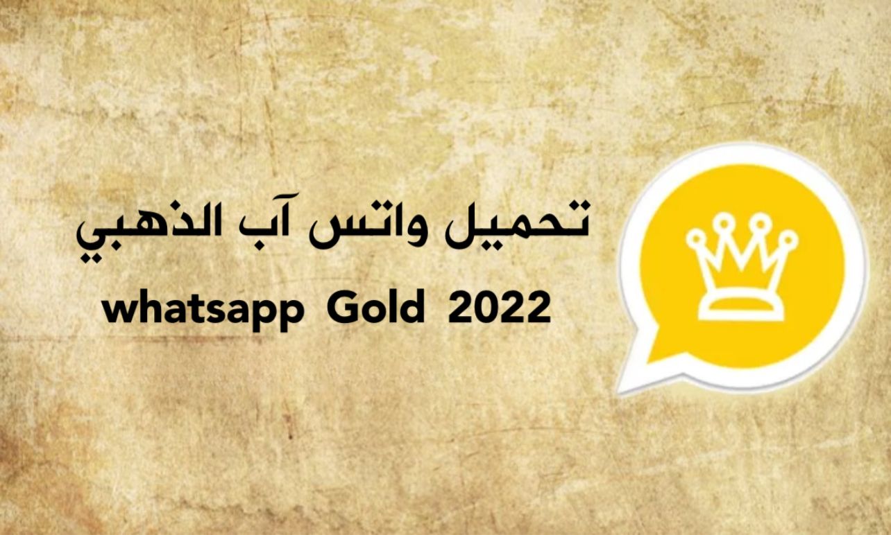 واتساب الذهبي أبو عرب 2022 – WhatsApp Gold الإصدار 12.05
